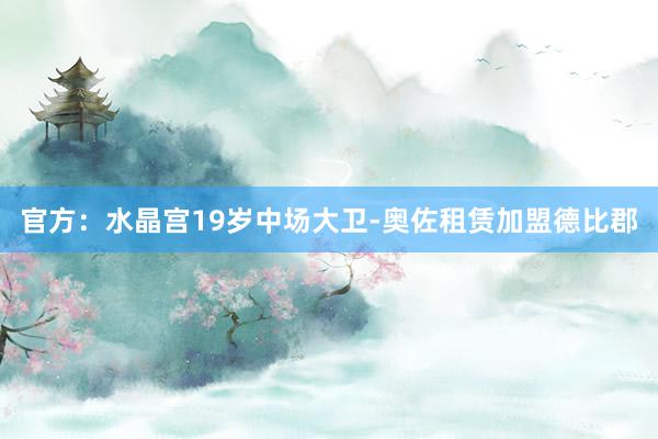 官方：水晶宫19岁中场大卫-奥佐租赁加盟德比郡